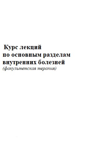 Курс лекций по основным разделам внутренних болезней
